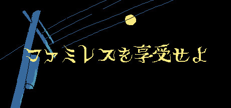 ファミレスを享受せよ Steamゴールデンウィークセール開催！ - 『ミサイド』『ライザのアトリエ』『都市伝説解体センター』など、人気ゲームをお得にゲットしよう
