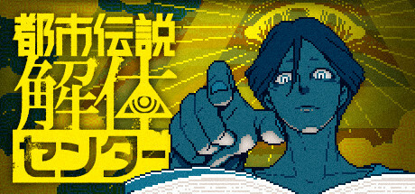 都市伝説解体センター Steamゴールデンウィークセール開催！ - 『ミサイド』『ライザのアトリエ』『都市伝説解体センター』など、人気ゲームをお得にゲットしよう