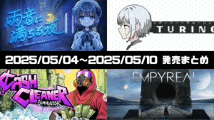 雨音に満ちる夜、_turing、Cash Cleaner Simulator、Empyreal　攻略