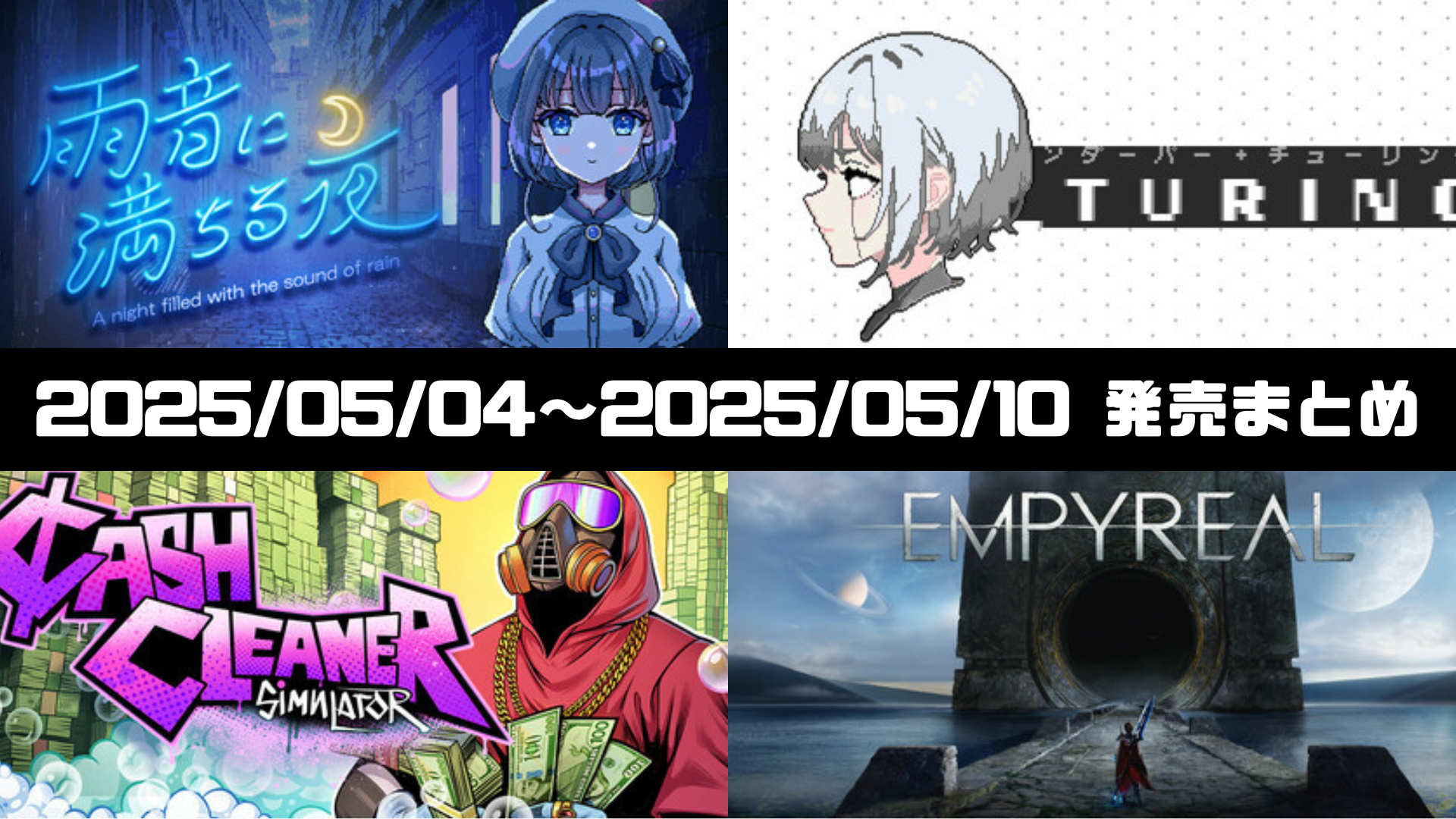 雨音に満ちる夜、_turing、Cash Cleaner Simulator、Empyreal　攻略