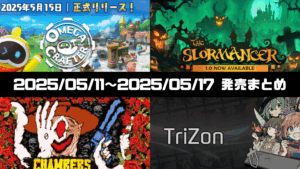 steam発売情報まとめ