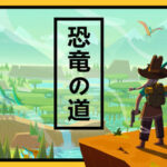 Dino Path Trail攻略、レビュー、紹介、CG、イラスト