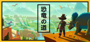 Dino Path Trail攻略、レビュー、紹介、CG、イラスト