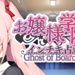 お嬢様学院のインチキ占い師 Ghost of Boarding School　攻略、レビュー、紹介、CG、イラスト