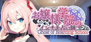お嬢様学院のインチキ占い師 Ghost of Boarding School　攻略、レビュー、紹介、CG、イラスト