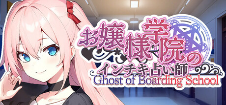 お嬢様学院のインチキ占い師 Ghost of Boarding School　攻略、レビュー、紹介、CG、イラスト