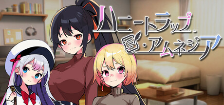 ハニートラップ・アムネジア　　攻略、レビュー、紹介、CG、イラスト