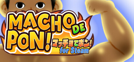 マッチョでポン！ for Steam　　攻略、レビュー、紹介、CG、イラスト