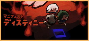 マニフェスト ディスティニー　　攻略、レビュー、紹介、CG、イラスト