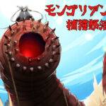 モンゴリアンデスワーム捕獲部活動記録 攻略、レビュー、紹介、CG、イラスト