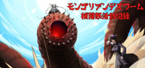 モンゴリアンデスワーム捕獲部活動記録　攻略、レビュー、紹介、CG、イラスト