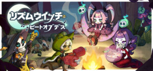 リズムウィッチ ビートオブデス攻略、レビュー、紹介、CG、イラスト