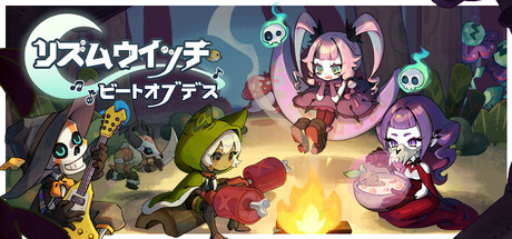 リズムウィッチ ビートオブデス攻略、レビュー、紹介、CG、イラスト