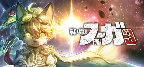 戦場のフーガ3　　攻略、レビュー、紹介、CG、イラスト