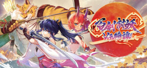 百剣討妖伝綺譚　攻略、レビュー、紹介、CG、イラスト