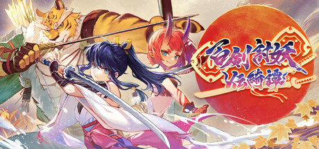 百剣討妖伝綺譚　攻略、レビュー、紹介、CG、イラスト