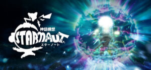 神話構想スターノート　　攻略、レビュー、紹介、CG、イラスト