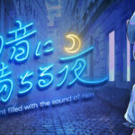雨音に満ちる夜-～A-night-filled-with-the-sound-of-rain～