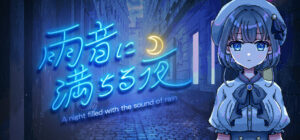 雨音に満ちる夜-～A-night-filled-with-the-sound-of-rain～