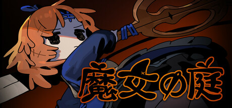 魔女の庭　　攻略、レビュー、紹介、CG、イラスト
