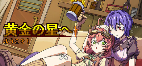 黄金の星へようこそ！　　攻略、レビュー、紹介、CG、イラスト