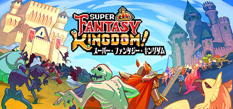 Super Fantasy Kingdom スーパー・ファンタジー・キングダム　　攻略、レビュー、紹介、CG、イラスト