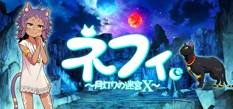 ネフィ～月灯りの迷宮X～ 荒廃の支配者　　攻略、レビュー、紹介、CG、イラスト