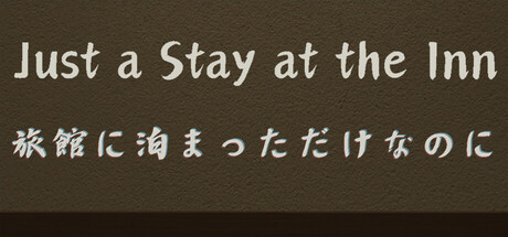 旅館に泊まっただけなのに　　攻略、レビュー、紹介、CG、イラスト